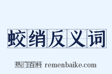 蛟绡反义词是什么意思的图片